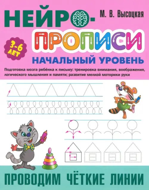 Нейропрописи Проводим чёткие линии. 3-6 лет