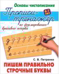 Пишем правильно строчные буквы. Прописи-тренажёр по формированию красивого почерка. 6-7 лет
