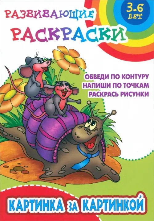 Развивающие раскраски Картинка за картинкой