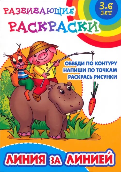 Развивающие раскраски Линия за линией