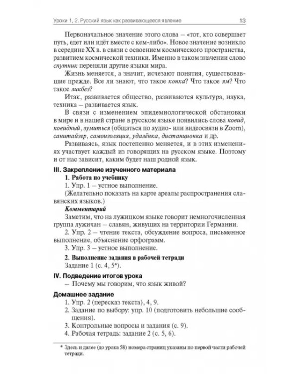 Русский язык. 7 класс. Поурочные разработки к УМК Т.А. Ладыженской, С.Г. Бархударова