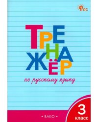 Русский язык. 3 класс. Тренажёр