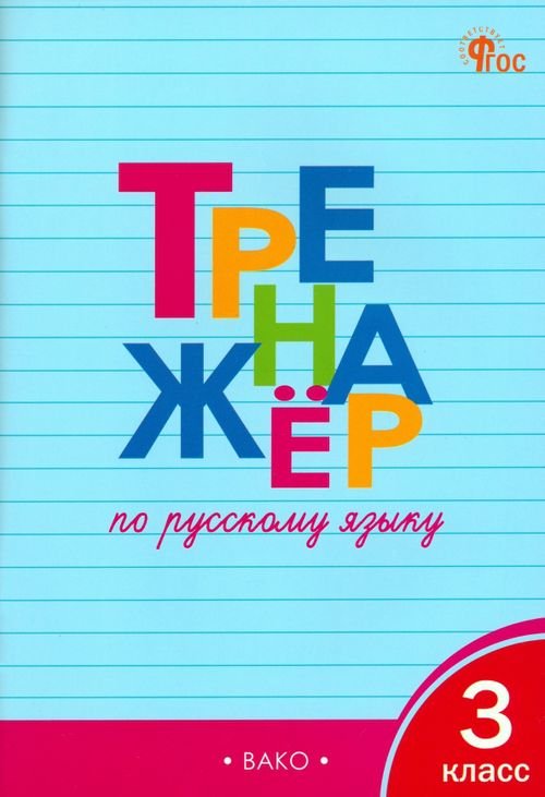 Рабочие тетради Русский язык. 3 класс. Тренажёр