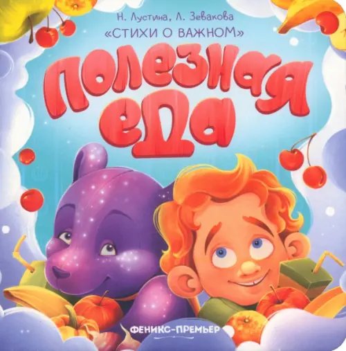 Стихи о важном Полезная еда