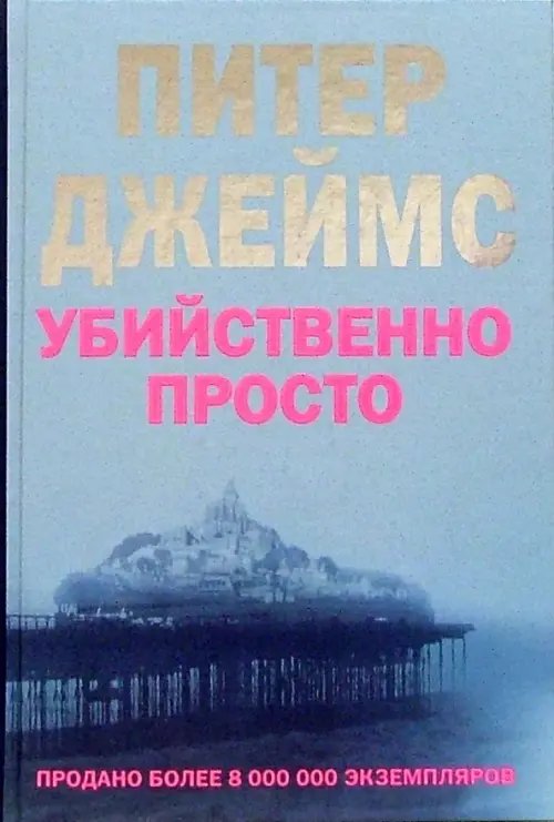 Мировой бестселлер Убийственно просто
