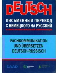 Письменный перевод с немецкого на русский в сфере профессиональной коммуникации
