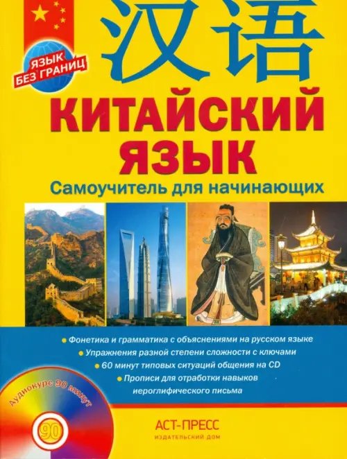 Язык без границ Китайский язык. Самоучитель для начинающих + CD