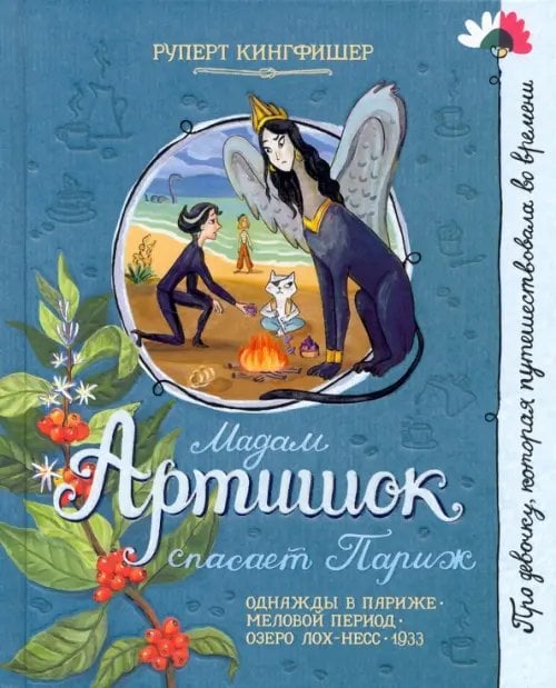 Детская художественная литература Мадам Артишок спасает Париж