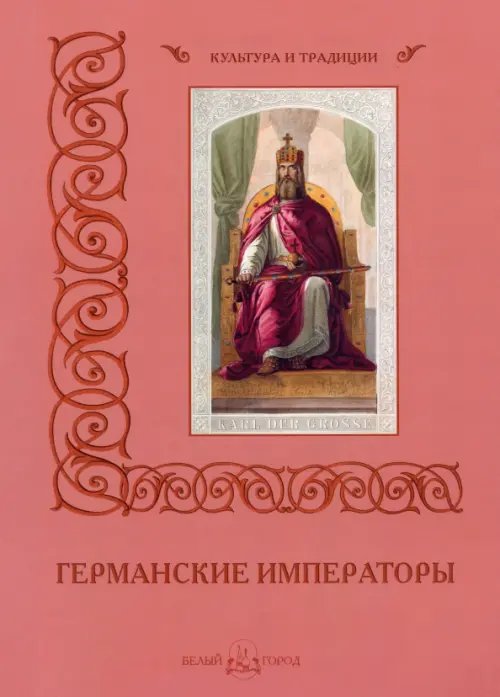 Культура и традиции Германские императоры