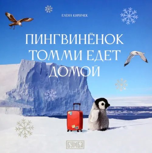 Пингвинёнок Томми едет домой Пингвинёнок Томми едет домой