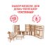 Набор кукольной мебели. Гостиная для домика Венеция