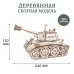 Конструктор 3D деревянный подвижный Танк Кадет Конструктор 3D деревянный подвижный Танк Кадет