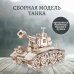 Конструктор 3D деревянный подвижный Танк Кадет Конструктор 3D деревянный подвижный Танк Кадет