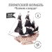Сборная модель из дерева Пиратский корабль Черное Сердце