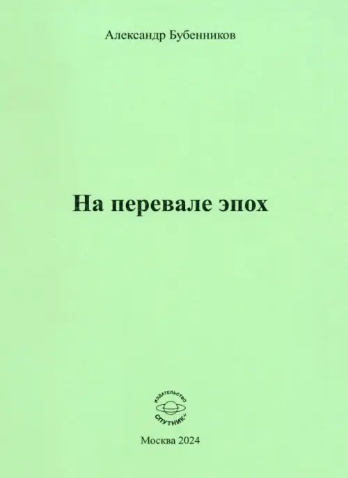 На перевале эпох