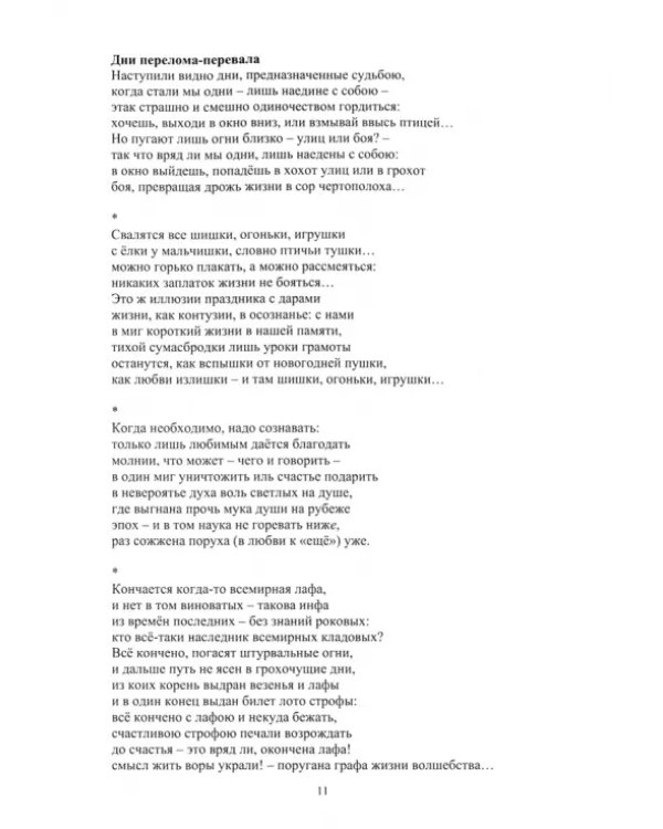 На перевале эпох