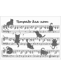 Тетрадь для нот Коты хулиганы, 12 листов, А4