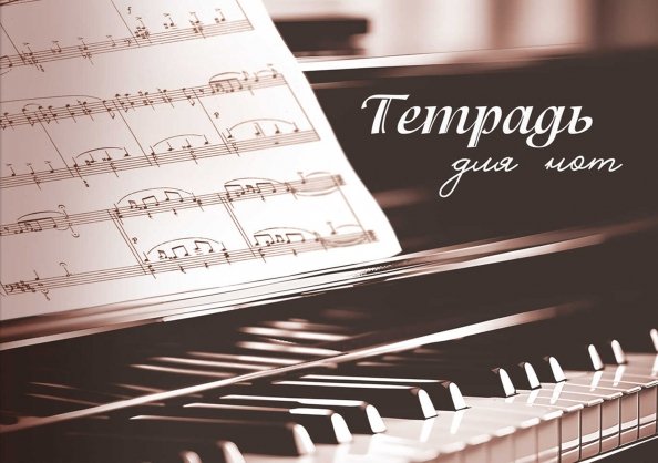 Тетрадь д/нот Тетрадь для нот Музыка сердца, 12 листов, А4