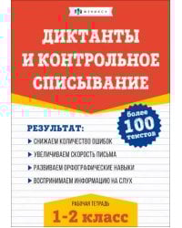 Русский язык. Диктанты и контрольное списывание. 1-2 классы