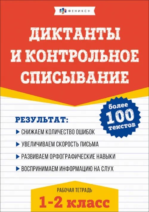 Русский язык. Диктанты и контрольное списывание. 1-2 классы Русский язык. Диктанты и контрольное списывание. 1-2 классы