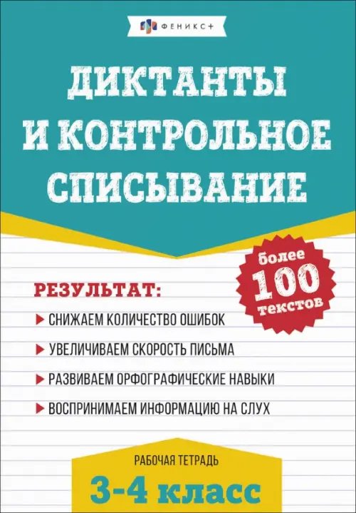 Русский язык. Диктанты и контрольное списывание. 3-4 классы Русский язык. Диктанты и контрольное списывание. 3-4 классы
