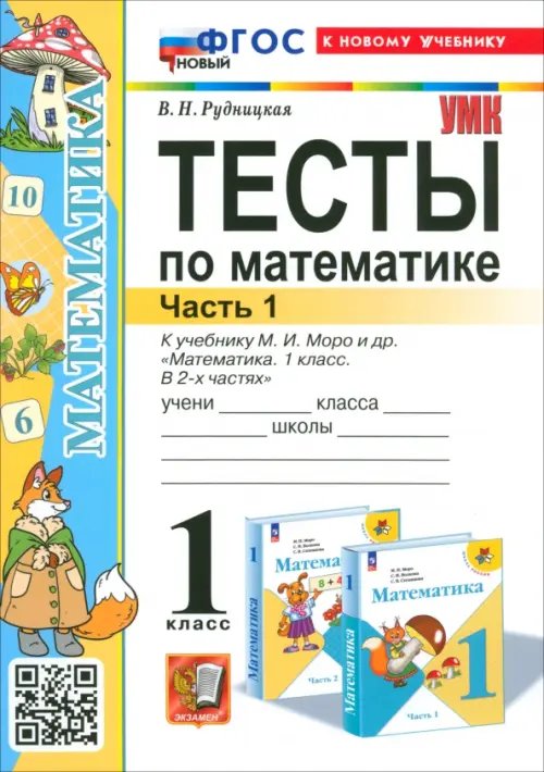 Учебно-методический комплект Математика. 1 класс. Тесты к учебнику М.И. Моро и др. Часть 1