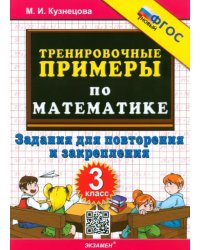 Математика. 3 класс. Тренировочные примеры. Задания для повторения и закрепления
