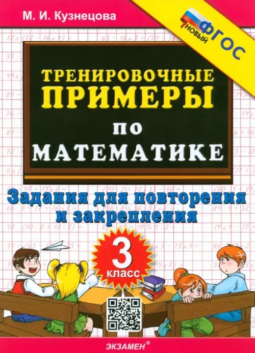 Математика. 3 класс. Тренировочные примеры. Задания для повторения и закрепления