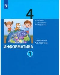 Информатика. 4 класс. Учебник. В 2-х частях. Часть 1. ФГОС