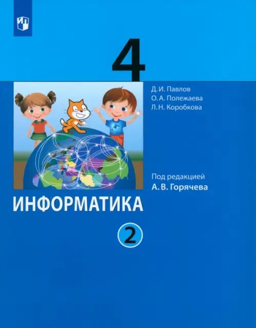 Информатика. Горячев А.В.и др.(1-4) Информатика. 4 класс. Учебник. В 2-х частях. Часть 2. ФГОС