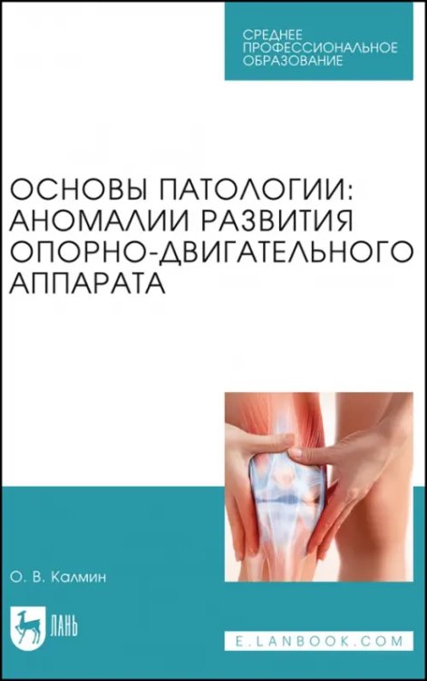 Медицина Основы патологии. Аномалии развития опорно-двигательного аппарата