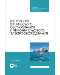 Технология технического обслуживания и ремонта судового электрооборудования. Учебное пособие для СПО