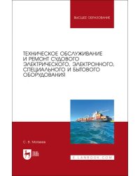 Техническое обслуживание и ремонт судового электрического, электронного, специального оборудования