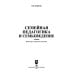 Дополнительное изображение книги «Семейная педагогика и семьеведение. Учебник для вузов»