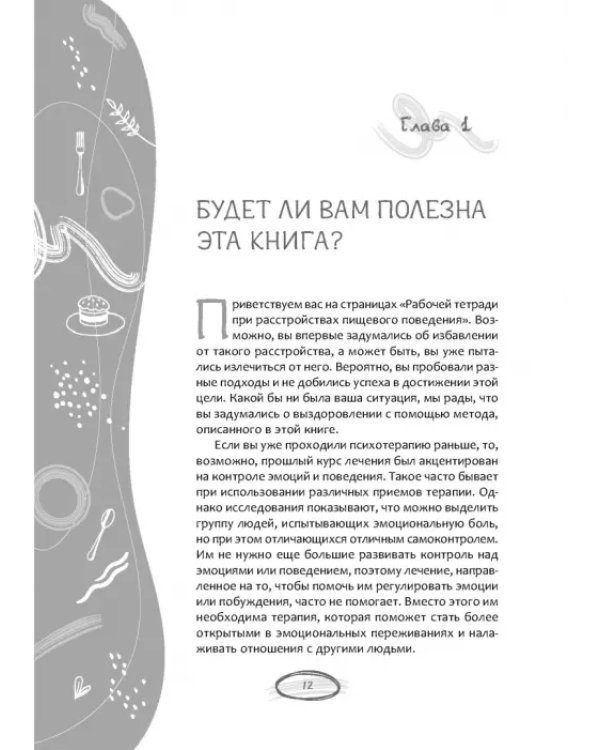 Рабочая тетрадь при расстройствах пищевого поведения