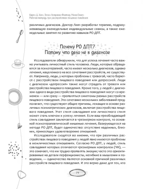 Рабочая тетрадь при расстройствах пищевого поведения