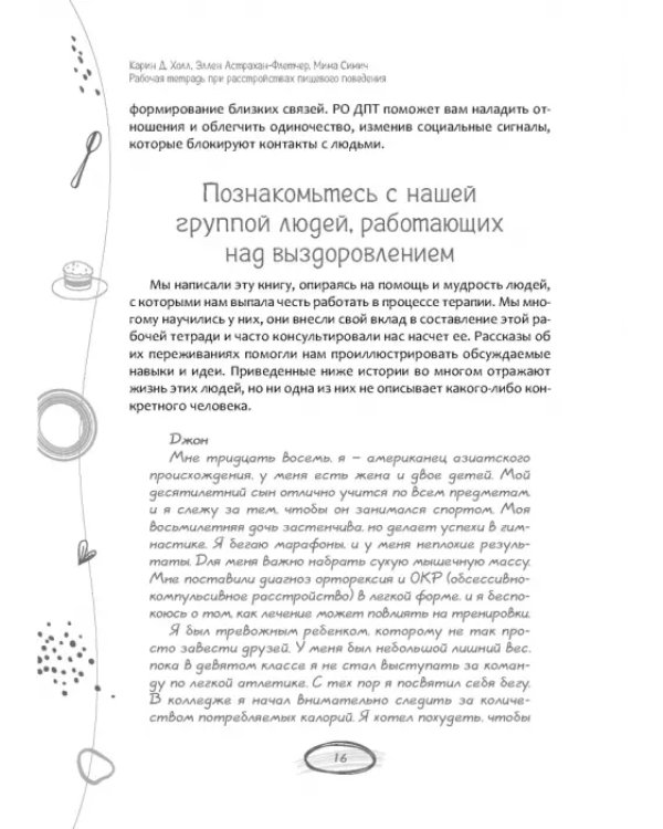 Рабочая тетрадь при расстройствах пищевого поведения