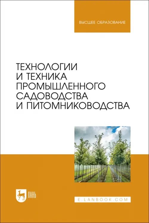 Агрономия Технологии и техника промышленного садоводства и питомниководства. Учебник для вузов