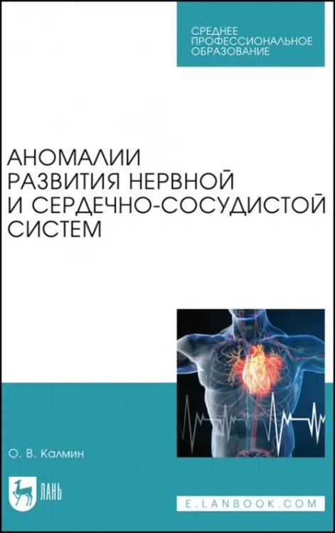 Медицина Аномалии развития нервной и сердечно-сосудистой систем. Учебное пособие для СПО