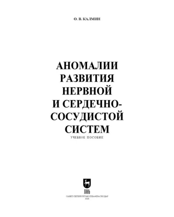 Аномалии развития нервной и сердечно-сосудистой систем. Учебное пособие для СПО