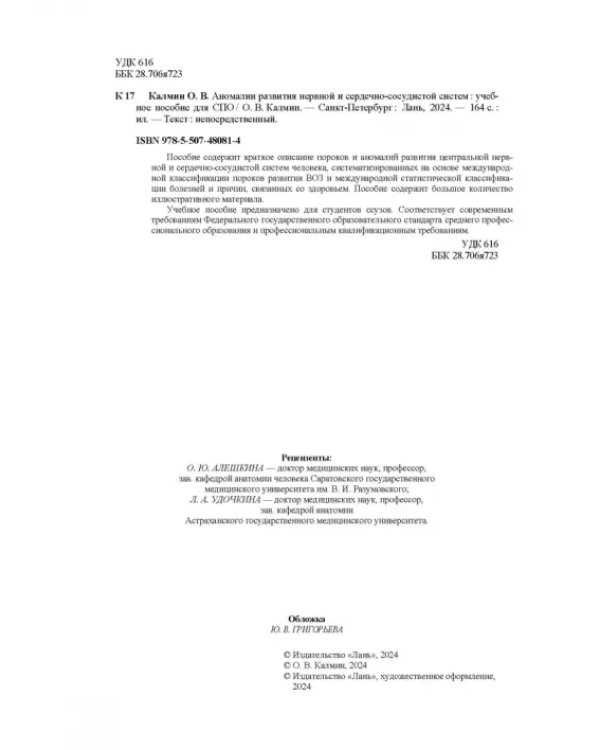 Аномалии развития нервной и сердечно-сосудистой систем. Учебное пособие для СПО