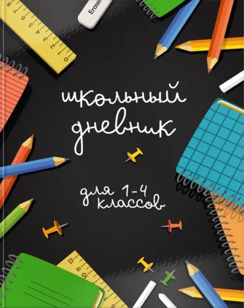 Дневник для 1-4 классов Время учебы, 48 листов Дневник для 1-4 классов Время учебы, 48 листов