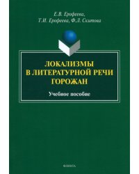 Локализмы в литературной речи горожан. Учебное пособие