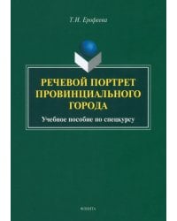Речевой портрет провинциального города. Учебное пособие