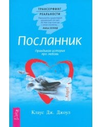 Посланник. Правдивая история про любовь