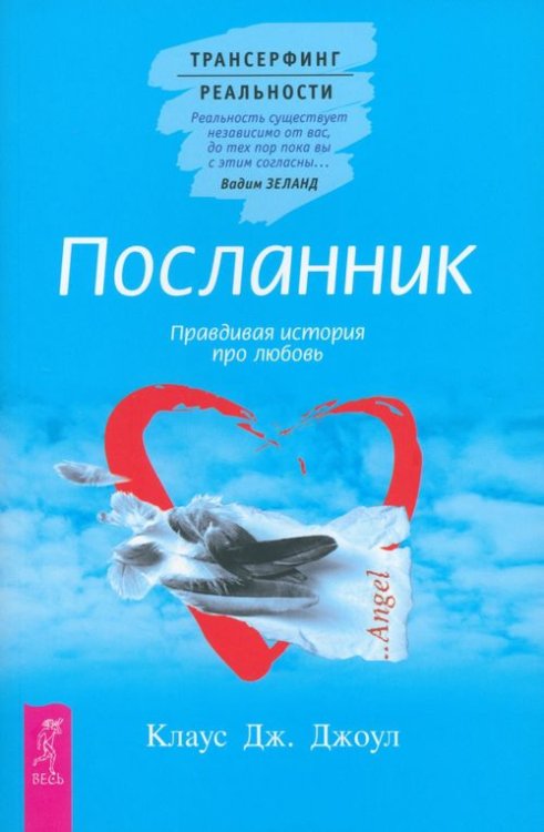 Трансерфинг реальности Посланник. Правдивая история про любовь