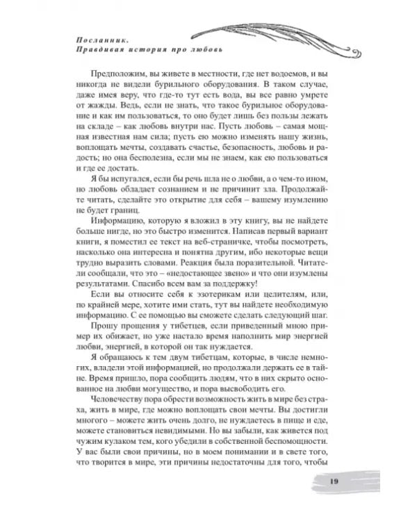 Посланник. Правдивая история про любовь