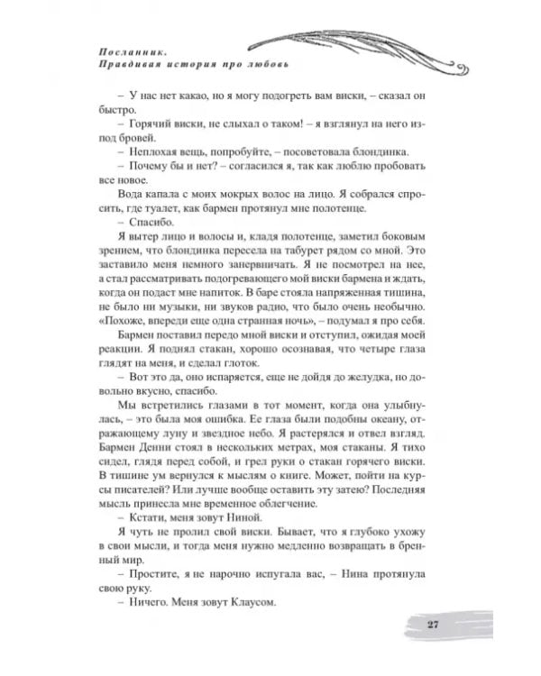 Посланник. Правдивая история про любовь