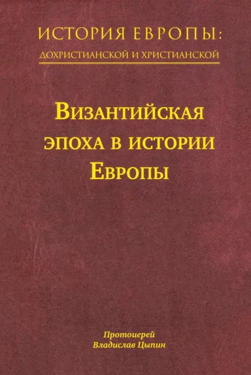 История Европы. Дохристианской и христианской. Том 8