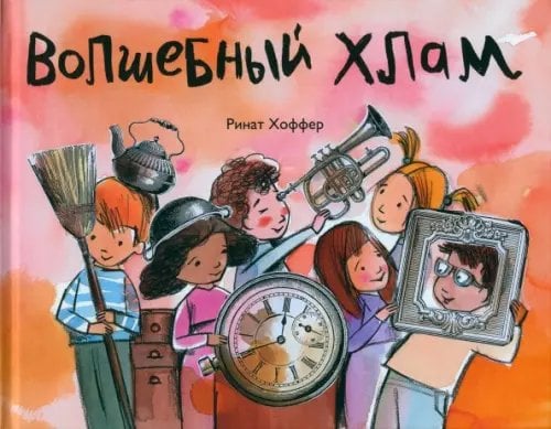 Кешет / Радуга Волшебный хлам